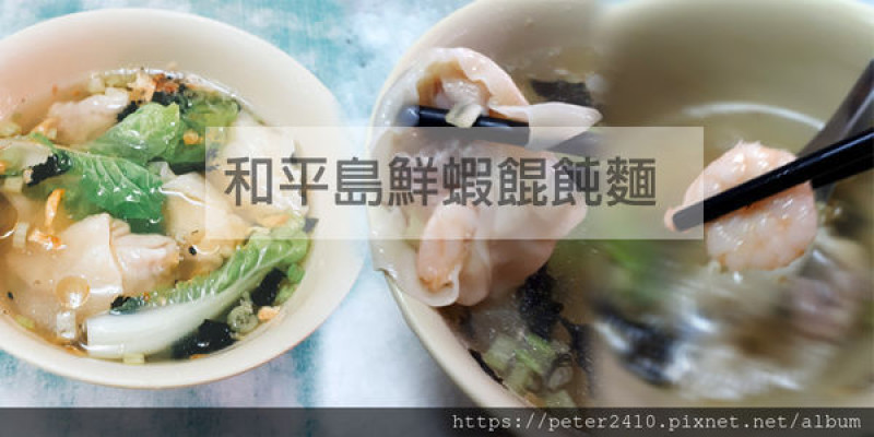 【基隆】鮮蝦餛飩麵│和平島必推美食，整隻蝦包在餛飩內，料鮮味美