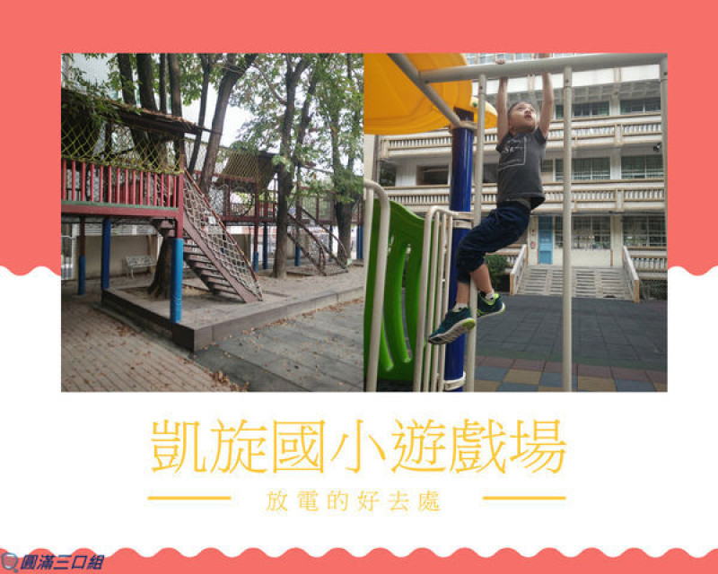 【遊記】高雄苓雅_凱旋國小遊戲場@樹屋就在校園裡頭 體驗高高在上的好視野