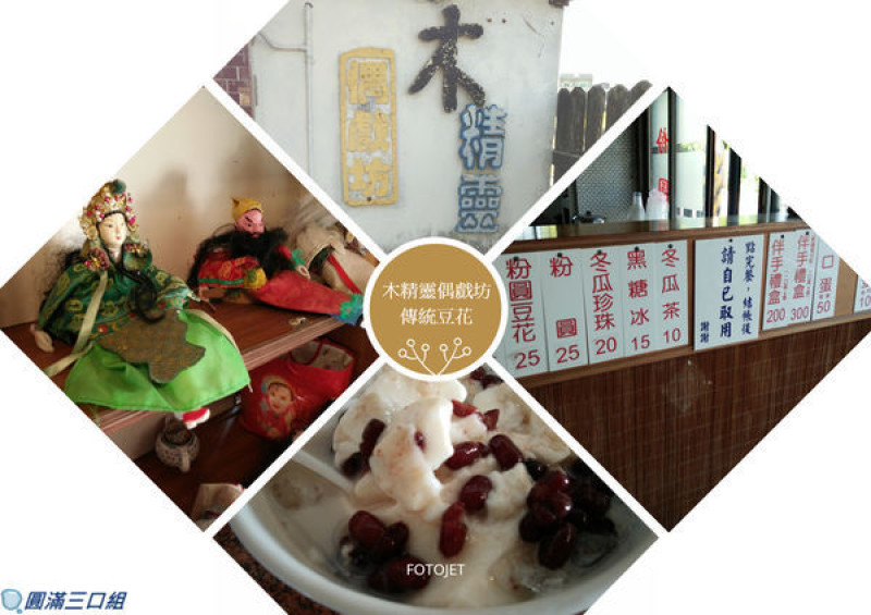 【食記】嘉義六腳鄉_木精靈傳統豆花@單車中繼站的最佳詮釋 來一碗恰恰好