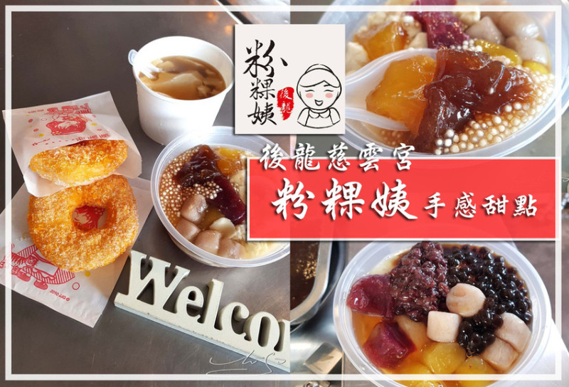 【苗栗 後龍】粉粿姨手感甜點 ➤ 後龍慈雲宮美食廣場～大碗滿意傳統豆花配料十多種 : 粉粿/珍珠/紅豆/綠豆/小粉圓/花豆...想吃什麼就加什麼
