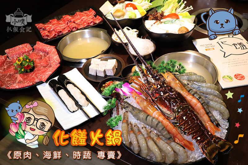 【板橋美食】『化饈火鍋《原肉、海鮮、時蔬 專賣》』近府中站/澎湃海陸雙人套餐/歡慶開幕優惠大方送/CP值高(文末抽獎)