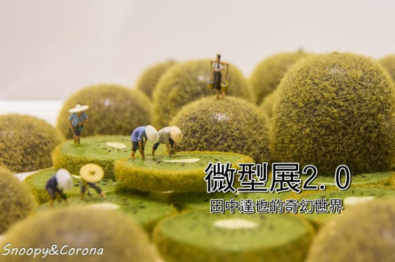 【展覽．台北】微型展2.0田中達也的奇幻世界～台灣主題限定版作品、動態迴轉壽司公路，這次更驚奇更精彩