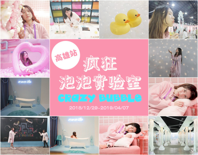 [高雄展覽] 夢幻打卡～瘋狂泡泡實驗室－高雄站