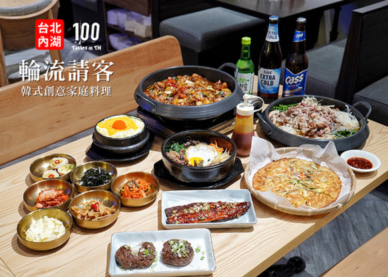 【台北內湖】輪流請客｜一起吃才好吃！兼具道地風味與創新做法的韓式家庭料理！