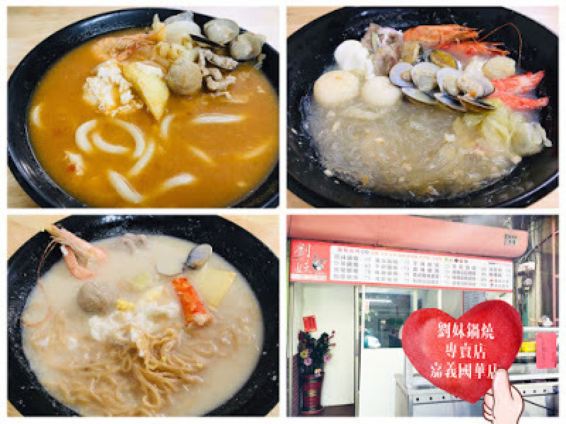 [嘉義美食] 劉妹鍋燒專賣店（嘉義國華店）｜牛奶鍋燒雞絲麵、蕃茄鍋燒烏龍麵、豪華海鮮鍋燒冬粉