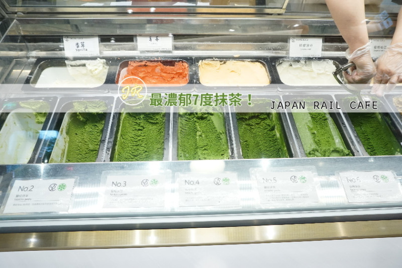 【台北】世界最濃郁7度抹茶冰！喜愛苦甜的抹茶控不能錯過！微風南山JAPAN RAIL CAFE