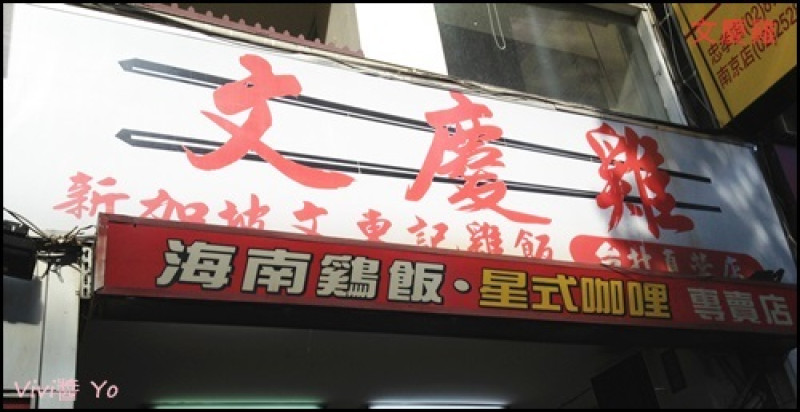 <台北>文慶雞~來自新加坡的好味道