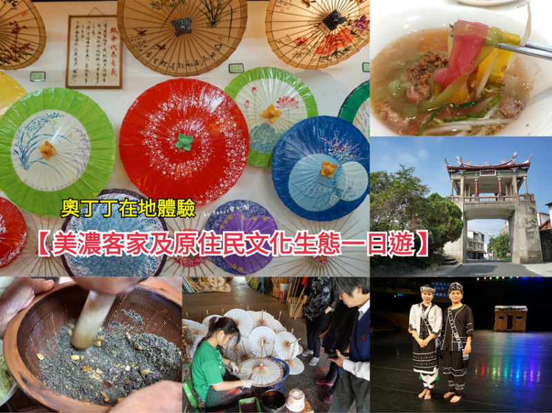 ★高雄出發★【美濃客家及原住民文化生態一日遊】奧丁丁在地體驗高雄屏東懶人包。