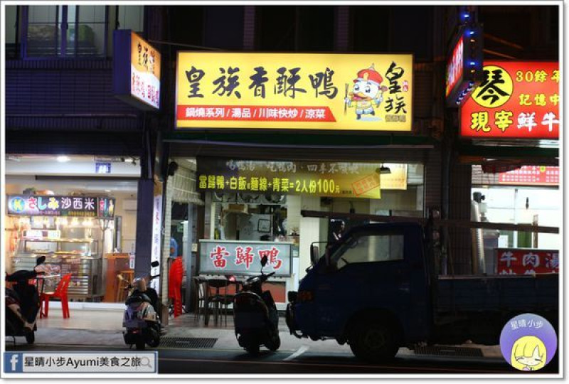 [食記]►台南中西區◄皇族香酥鴨/回鍋鴨/魚香烘蛋/當歸鴨湯/炒高麗菜        
      