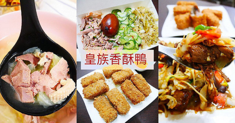 【台南美食】皇族香酥鴨 ★ 聚餐派對新選擇 ◆ 過年大菜就這邊外帶 ★ 芋泥鴨香酥濃郁 ◆ 啤酒鴨超juicy ◆ 鴨肉飯好唰嘴