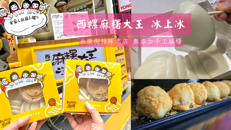 真正網路爆紅的西螺麻糬大王 冰上冰 無添加手做麻糬 真正古早味  正式進駐台北   台北永康店爆棚排隊名店  IG打卡熱點