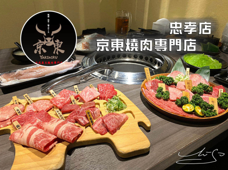 【大安  忠孝敦化】京東燒肉專門店-忠孝店 ➤ 入口即化油脂飽滿和牛～東區燒肉推薦！完整菜單！專人服務幫你烤出燒肉美味！