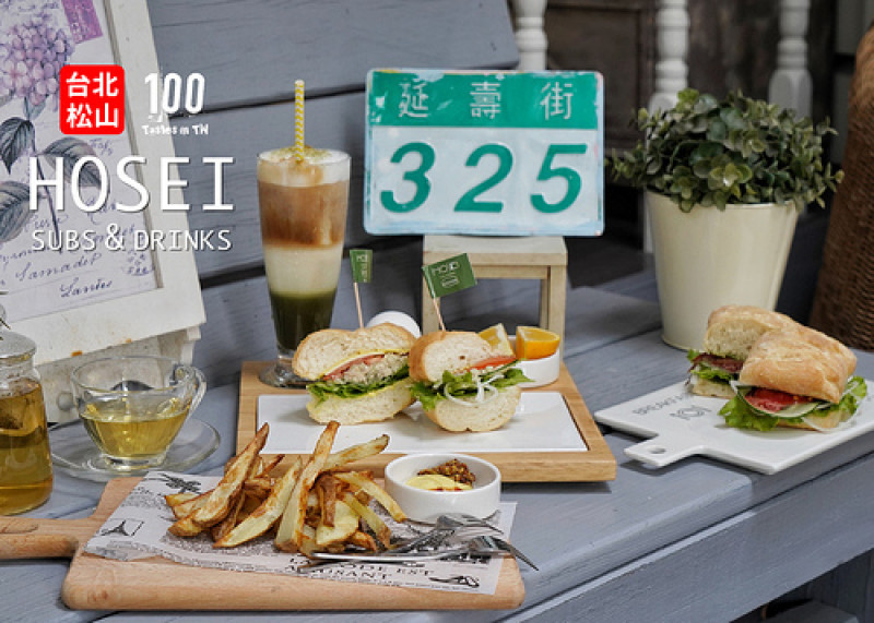 【台北松山】HOSEI subs & drinks｜全時段供應三明治，民生社區裡的清爽好滋味！