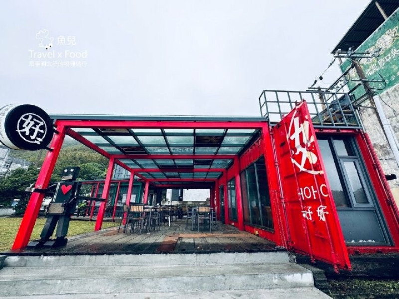 新北瑞芳 ─ HOHObase好好基地，海景第一排貨櫃屋咖啡 - 魚兒 x 牽手明太子的「視」界旅行