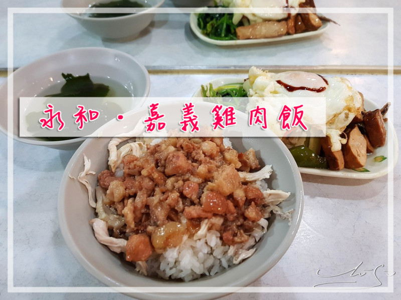 【永和  頂溪】嘉義雞肉飯 ➤ 樂華夜市周邊超好吃雞肉飯！雞肉飯＋魯肉飯雙拼～雞魯便當讓你一次兩種享受！