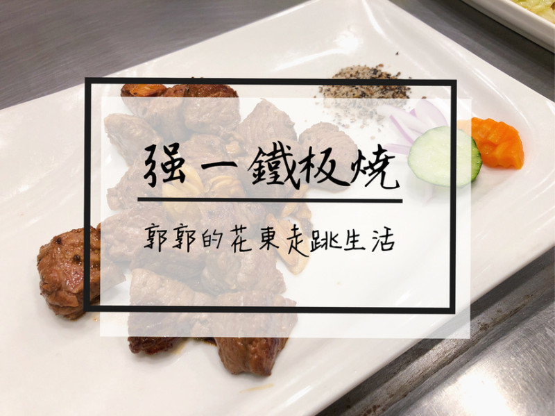 【花蓮市區】強一鐵板燒~加菜不加價吃到你不要不要的超CP值鐵板燒