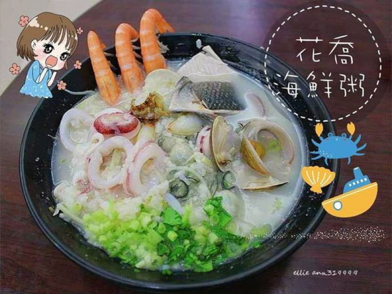 【台東 美食】台東在地小吃 /超澎派的海鮮粥 /花喬海鮮蒸氣火鍋一鍋兩吃