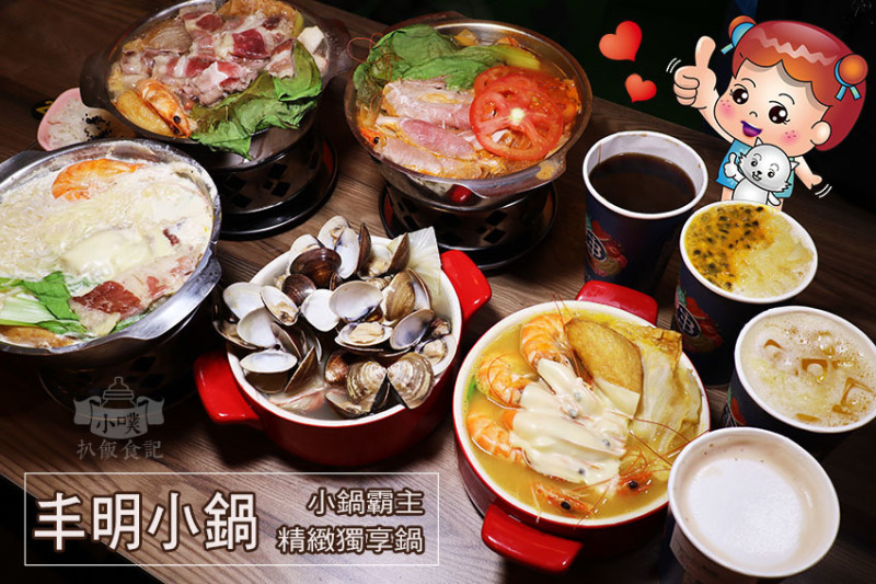 【台北小火鍋推薦】『丰明小鍋 小鍋霸主』近芝山站/每鍋130元起/平價/大推蛤蠣山海爆爆爆/丰明蝦爆爆鍋/丰明水秀