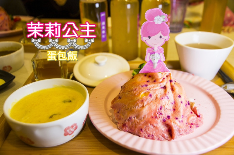 台中北屯／家庭聚餐餐廳／茉莉公主蛋包飯～公主禮服造型蛋包飯，攻佔你的視覺與味覺