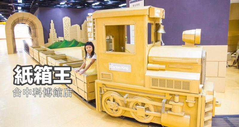 【台中親子景點】台中親子餐廳｜紙箱王博館店～台中科博館恐龍主題餐廳，消費或用餐可免費搭乘小火車