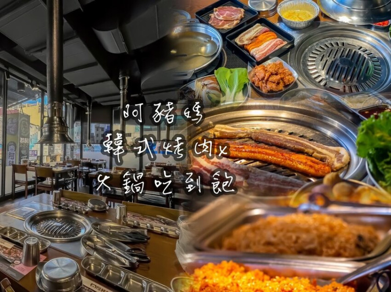 【阿豬媽韓式烤肉火鍋吃到飽台中總店】40款食材吃到飽399元起，台中超強烤肉火鍋吃到飽│菜單