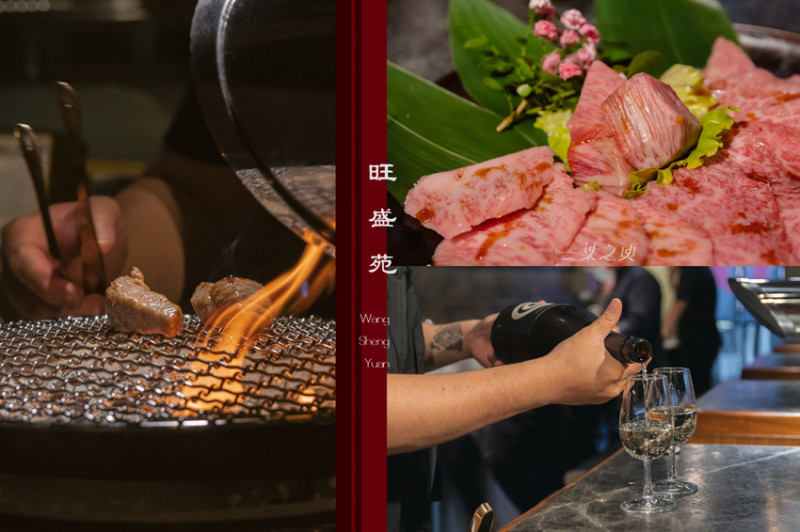 旺盛苑和牛燒肉,伴隨著爐火逼出的和牛油脂香氣,以暮色佐一杯微醺