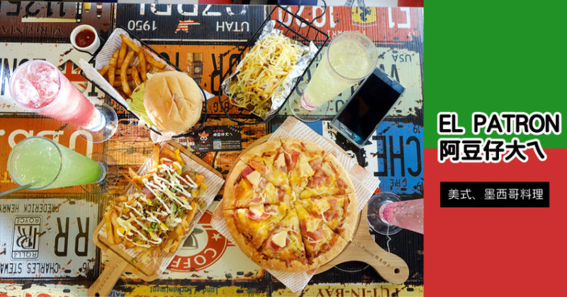 【高雄漢堡披薩】EL PATRON 阿豆仔大ㄟ美墨料理｜經典漢堡道地披薩推薦｜高捷生態園區站周邊美食