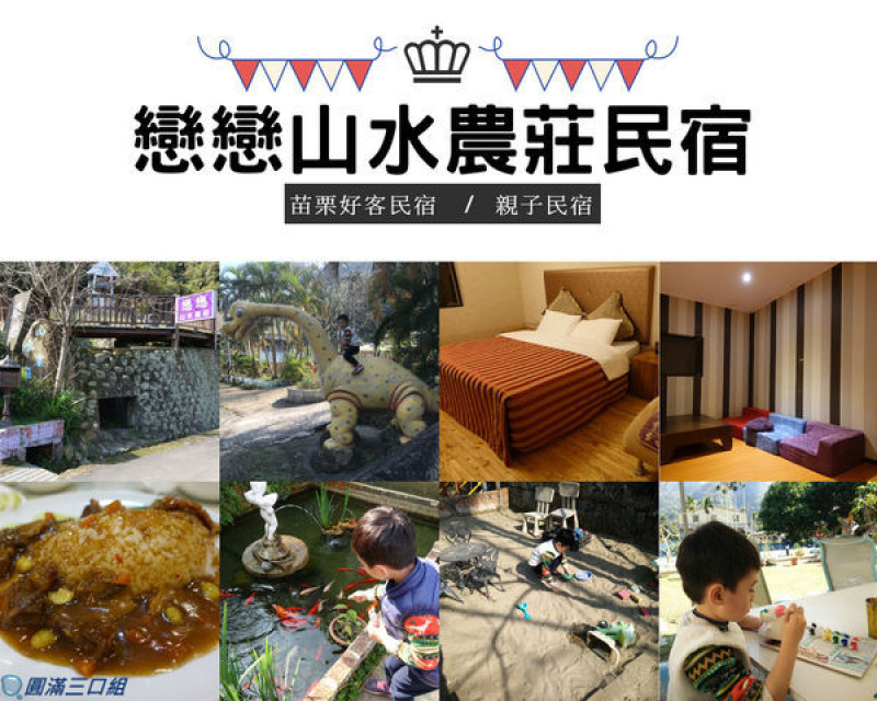 【親子住宿】苗栗公館_戀戀山水農莊民宿@在大自然的好山好水中 隱藏著如此夢幻的世外桃源