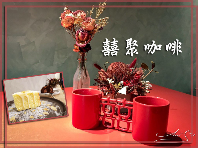 【松山  南京復興】囍聚咖啡 ➤ 2019新開幕咖啡廳～松山區精緻甜點～囍劇人生豐富你的喜怒哀樂！