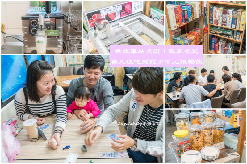 台北車站桌遊店『貳家桌遊』 下班下課後的第二個家、莫凡彼冰淇淋吃到飽、啤酒暢飲、朋友聚會、場地租借