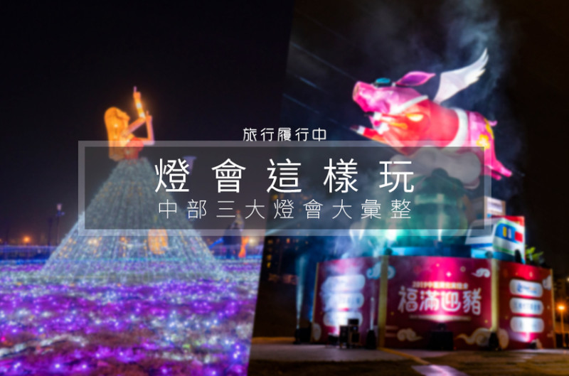 【燈會這樣玩】中部三大燈會，中彰投哪個燈會最值得逛？