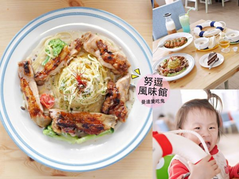 【台南美食】努逗風味館(新營店)。選擇多樣化的聚餐好去處。兒童遊戲室｜停車場｜新營美食              