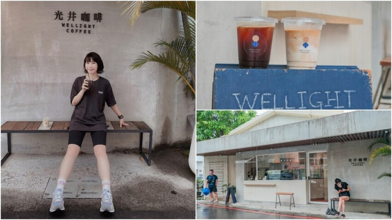 光井咖啡 Wellight Coffee ▏岡山最文青的咖啡小點 隱身岡山國小旁巷弄內。一杯咖啡也能殺掉你一半的記憶卡。高雄美食