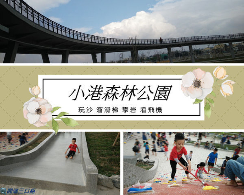 【遊記】高雄小港_小港森林公園@想玩沙 想爬 想溜 想鑽 想搖  想看飛機  來這就對啦