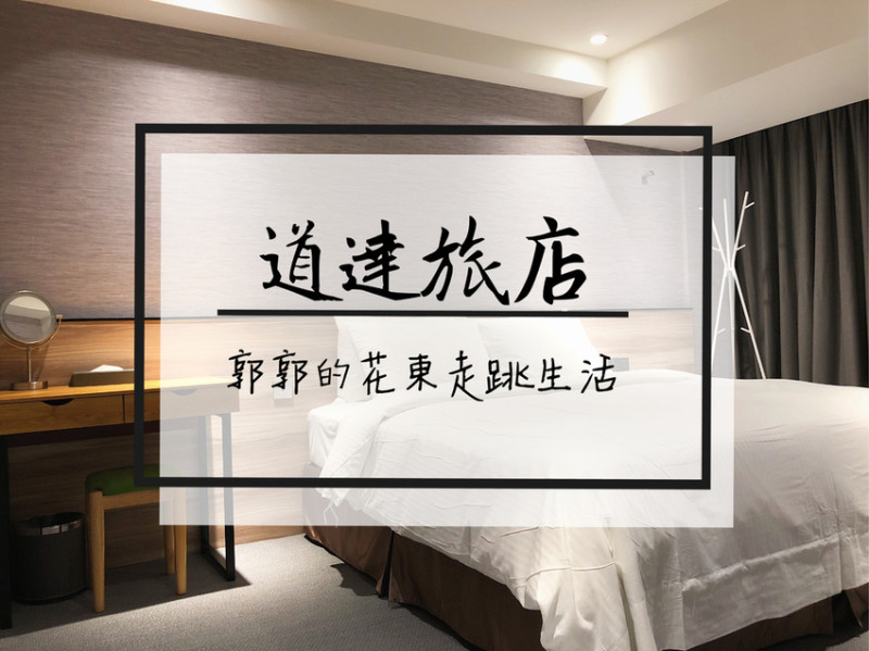【台南中西區】道達旅店D.DHotel~近神農街.海安路商圈的簡約舒適旅店