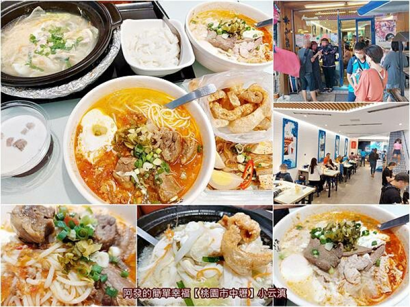 ﹝桃園市中壢﹞小云滇　融合雲滇民族傳統與現代風味，爽口濃郁的番茄肉燥紹子醬湯頭，龍岡人氣米線米干店～　／桃園金牌好店／雲南紹子米線／過橋砂鍋米線／龍岡忠貞市場美食