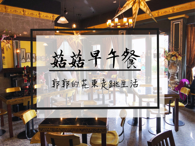 【花蓮市區】菇菇早午餐