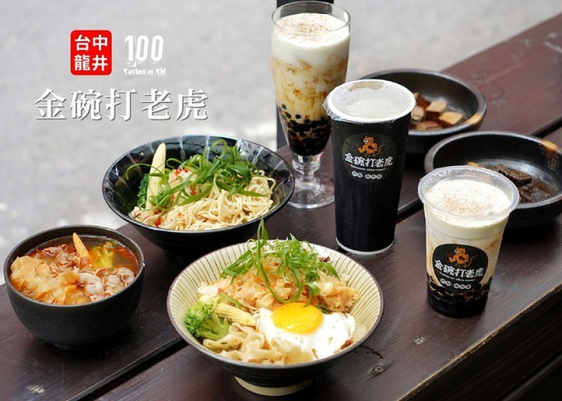 【百味二訪】金碗打老虎｜新菜開胃登場！鄉下人套餐、手作鮮味雲吞酸辣拌麵套餐熱辣酸爽！