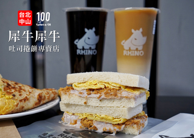 【台北中山】犀牛犀牛 吐司捲餅專売店｜鮮奶吐司搭配綿滑芋泥！伊通街獨家斷面秀！
