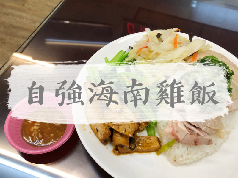FOOD｜新北三重—自強海南雞飯｜皮滑肉嫩的海南雞飯｜三重國小站、自強路