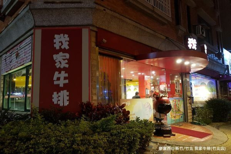 潔西麻的美食日記─【新竹/竹北】我家牛排(竹北店)