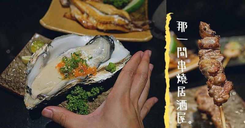 那一間串燒日式居酒屋|台中北屯激推宵夜場，生蠔竟無法一口吃下！ - 艾薇覓食趣
