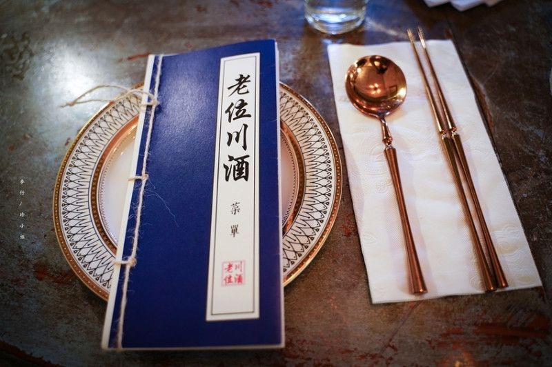 麥仔食~台北｜老位川酒old seat restaurant cafe 川酒&咖啡｜椒麻帶勁川菜結合時尚調酒截然不同風格｜捷運忠孝復興美食 @麥仔の生活日記