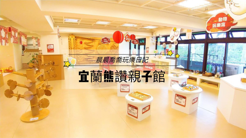 【宜蘭熊讚親子館】宜蘭第一間親子館/適合0～6歲幼兒/免門票/現場排隊/木製教玩具/DIY手創勞作