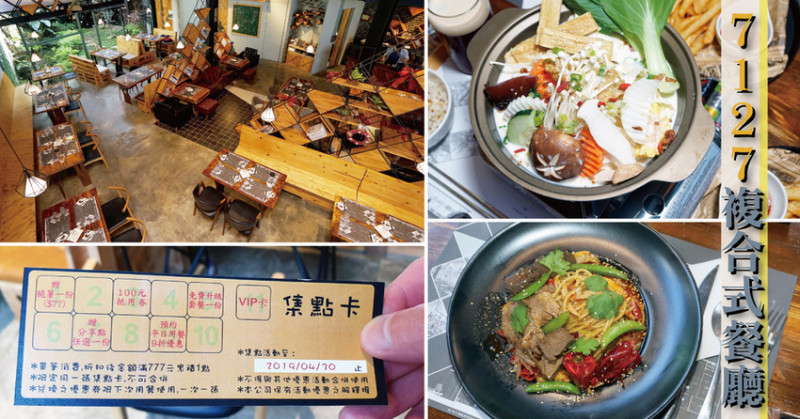 【台南餐廳】【安南區】7127 複合式餐廳｜集點活動開催中｜產銷履歷食材使用｜義大利麵火鍋排餐選擇多元｜挑高質感輕工業裝潢