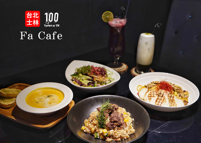 【台北士林】Fa Cafe｜在這就像 Lounge Bar！睡不著的好去處，天母深夜咖啡廳！