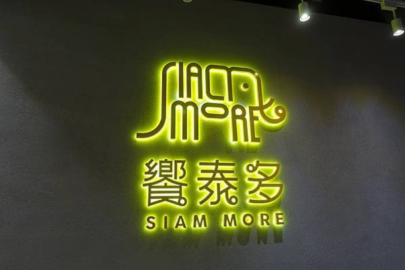 饗泰多Siam more·微風松高店│饗食集團旗下泰式料理│大推海鮮烘蛋│厚切版月亮蝦餅│泰式料理推薦│信義區餐廳推薦→信義區〈食記〉