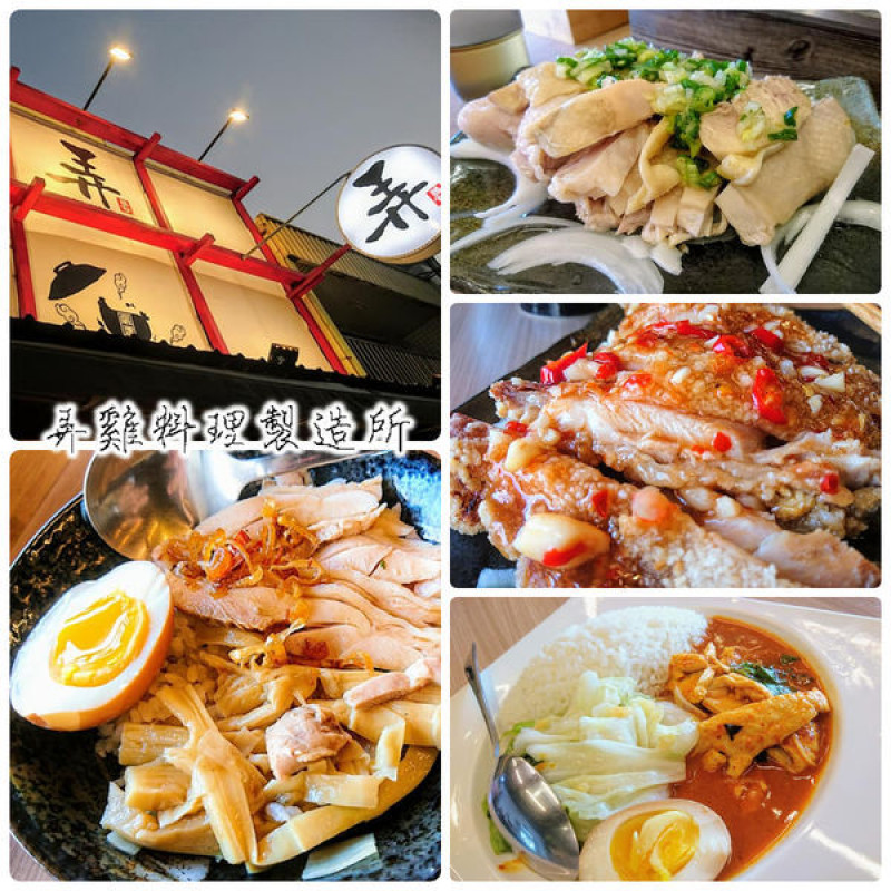 吃雞，大吉大利。好吃的雞料理專賣店～弄雞料理製造所