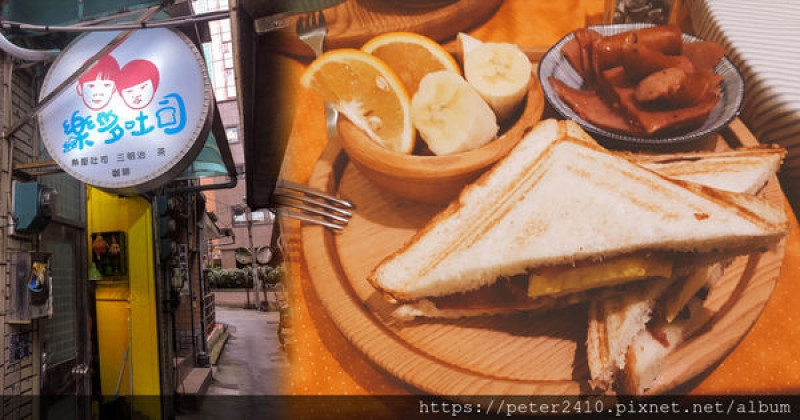 【基隆】樂多吐司│充滿家庭溫暖的早午餐店，巷子內好味道，最推拉絲菇菇培根蛋