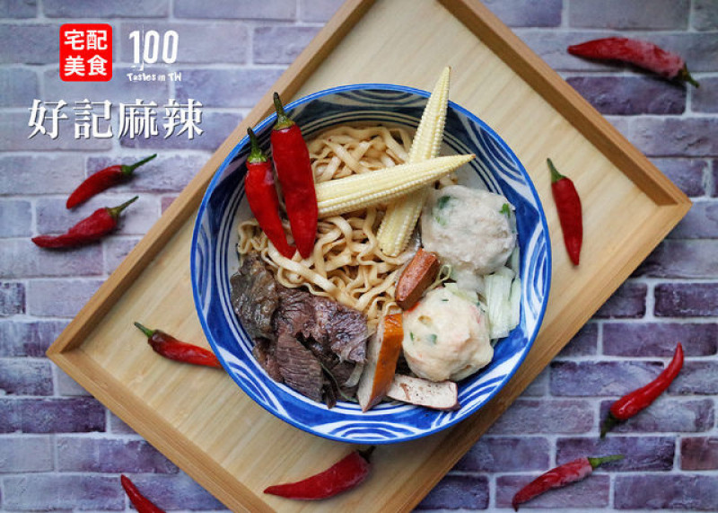 【宅配美食】好記麻辣｜獨門辣粉一包入魂，在家也能煮出美味乾拌麵！